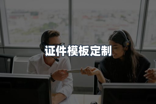 证件模板定制
