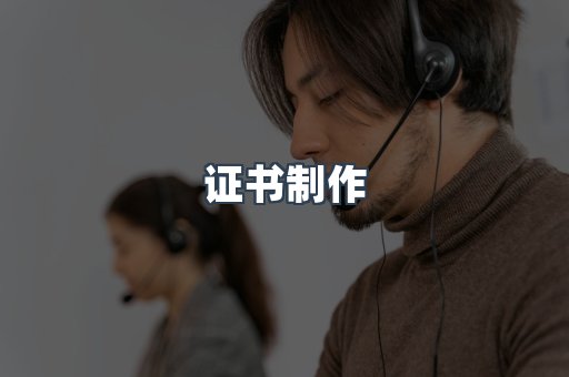 证书制作