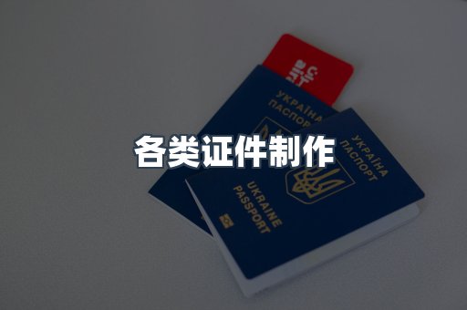 各类证件制作